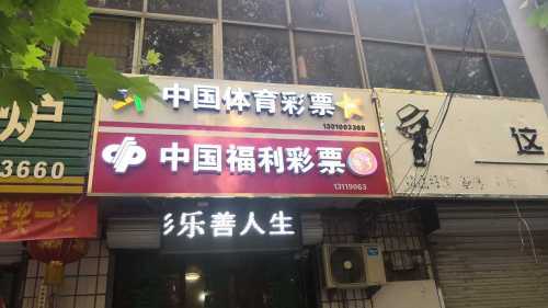 中国福利彩票(富强大街店)