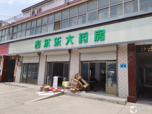 吉尔乐大药房