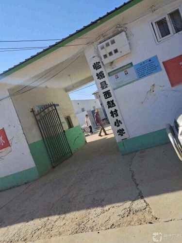 临城县西赵村小学