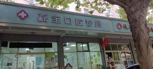 嘉宝口腔诊所