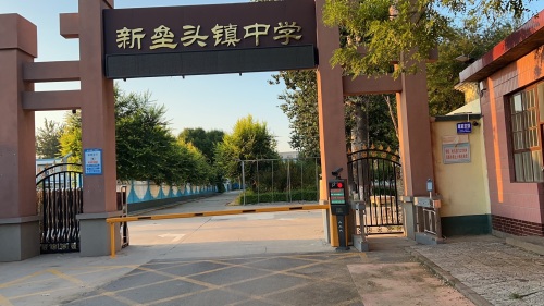新垒头镇中学