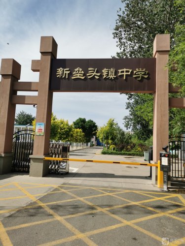 新垒头镇中学