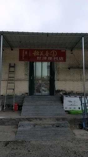 世萍便利店