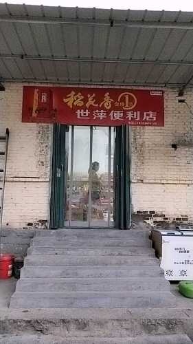 世萍便利店