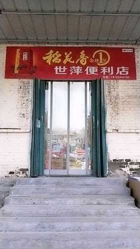 世萍便利店