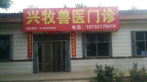 兴牧兽药