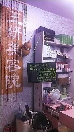 王妍美容院(龙泉花园西区店)