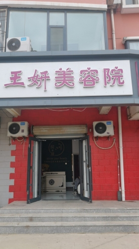 王妍美容院(龙泉花园西区店)