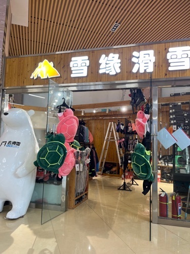 雪缘滑雪(西部长青店)