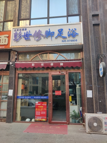 彭世修脚足浴(天悦城店)