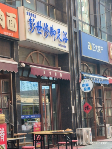彭世修脚足浴(天悦城店)