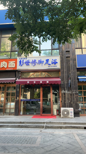 彭世修脚足浴(天悦城店)