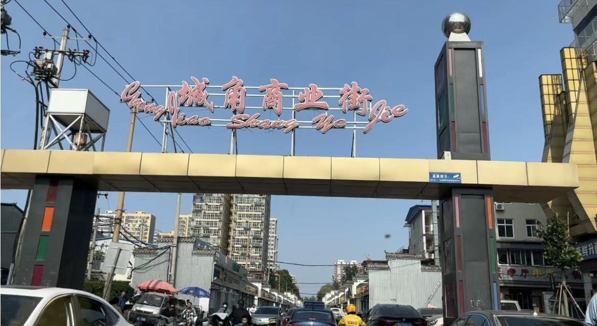 城角商业街