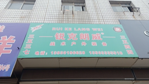 锐克朗威战术户外装备