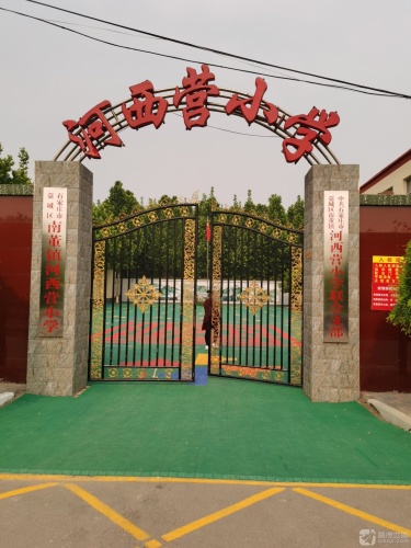 河西营小学