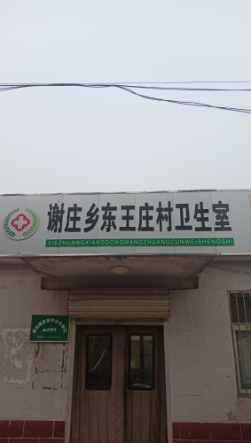 赵县谢庄乡东王庄村卫生所