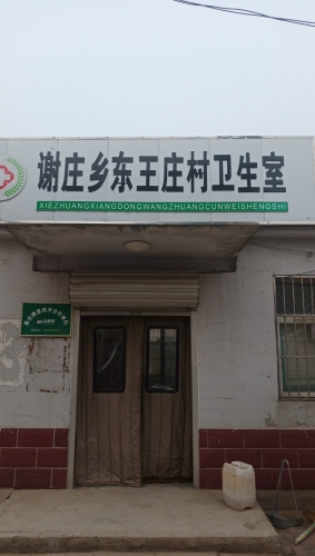 赵县谢庄乡东王庄村卫生所