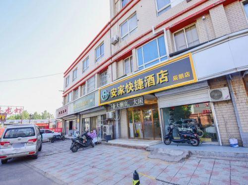 安家快捷酒店(石家庄和平西路省人民医院店)