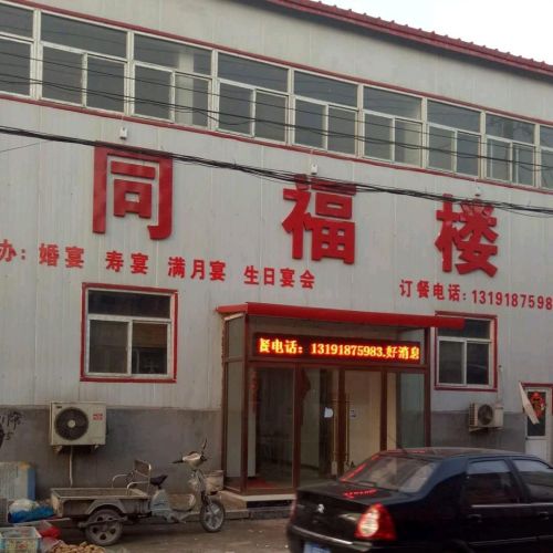 同福楼(富裕路店)
