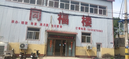 同福楼(富裕路店)