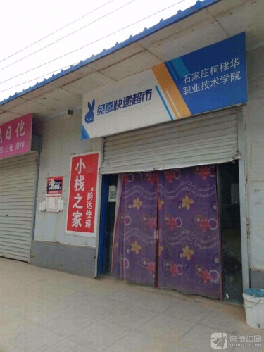 兔喜快递超市(绵河路店)