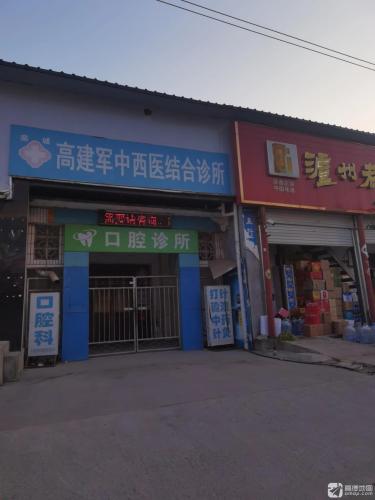 高建军中西医结合诊所