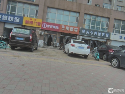 金丽削面馆(新基业大厦店)