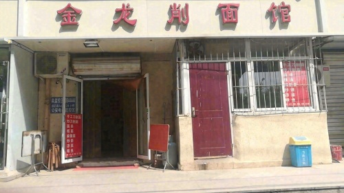 金丽削面馆(新基业大厦店)
