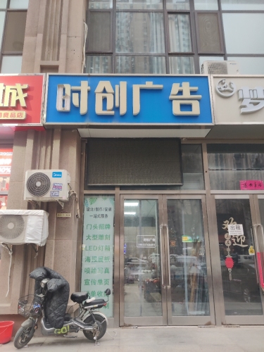 时创广告