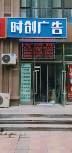 时创广告