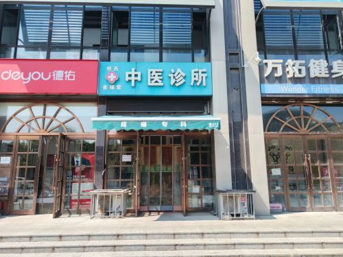 桥西崔啸雷中医诊所