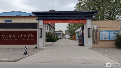 河北省瑞林立仁学校
