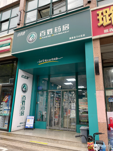 百姓药房(御景名门小区店)
