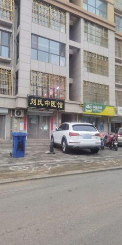 刘氏中医馆
