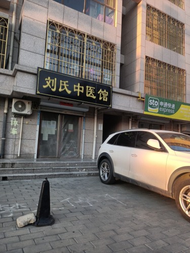 刘氏中医馆