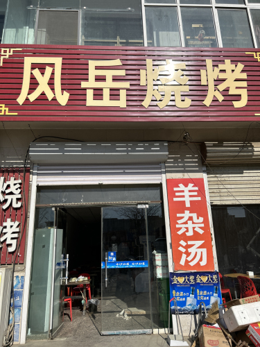 风岳烧烤