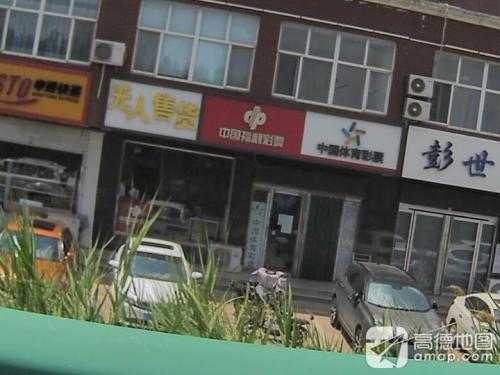 中国福利彩票(空港国际店)