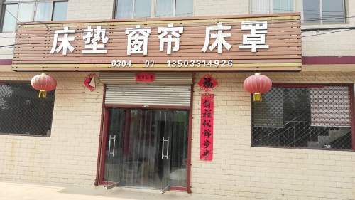 瑞芳布艺