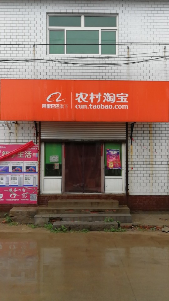 农村淘宝西权城家电专卖店(向阳西路店)