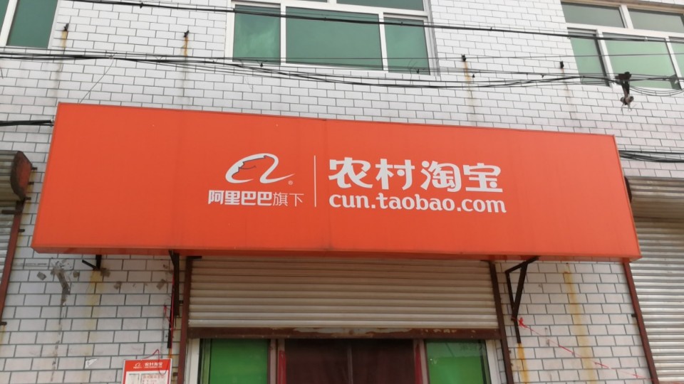 农村淘宝西权城家电专卖店(向阳西路店)