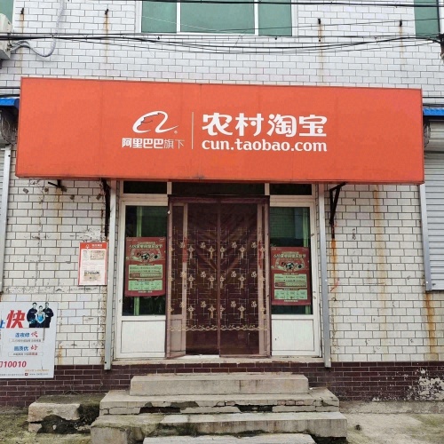 农村淘宝西权城家电专卖店(向阳西路店)