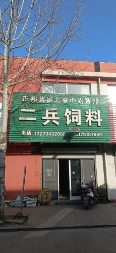 二兵饲料