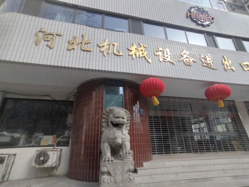 河北机械设备进出口有限公司