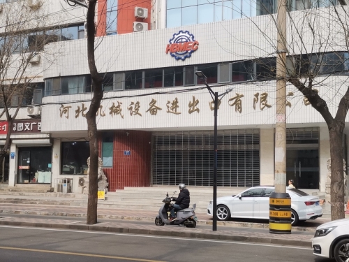 河北机械设备进出口有限公司