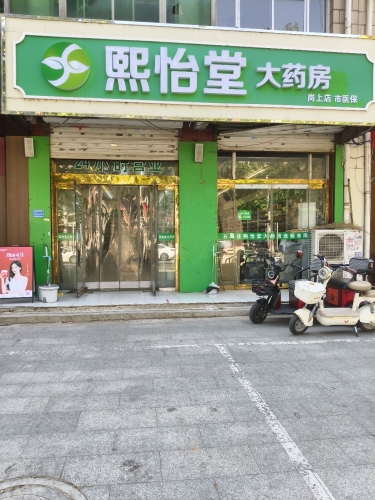 熙怡堂大药房(岗上公司)