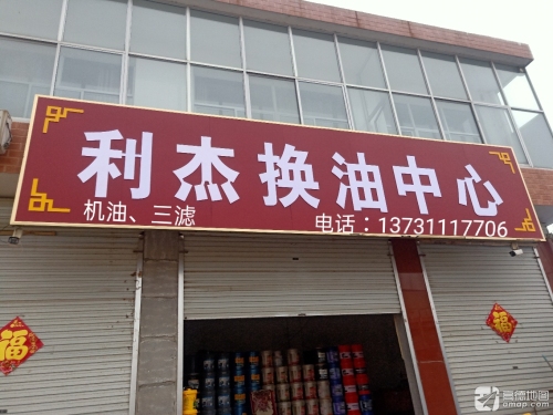 利杰换油中心