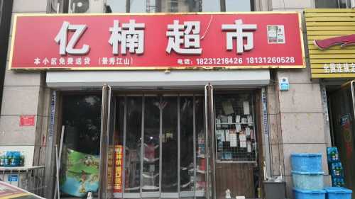 亿楠超市(景秀江山西门南侧)