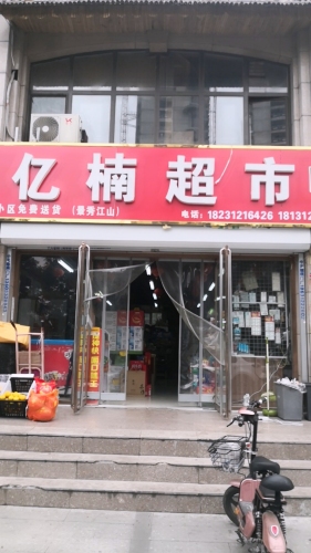 亿楠超市(景秀江山西门南侧)