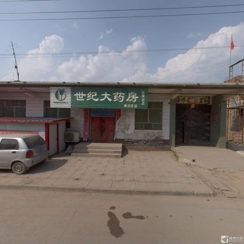 世纪大药房(南古庄店)