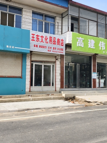 王东文化用品商店